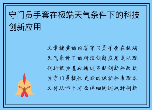 守门员手套在极端天气条件下的科技创新应用