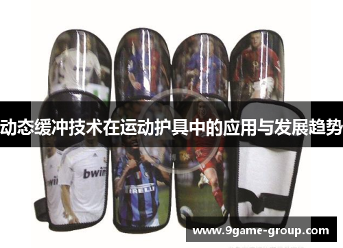动态缓冲技术在运动护具中的应用与发展趋势