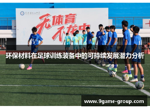 环保材料在足球训练装备中的可持续发展潜力分析