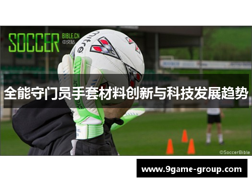 全能守门员手套材料创新与科技发展趋势